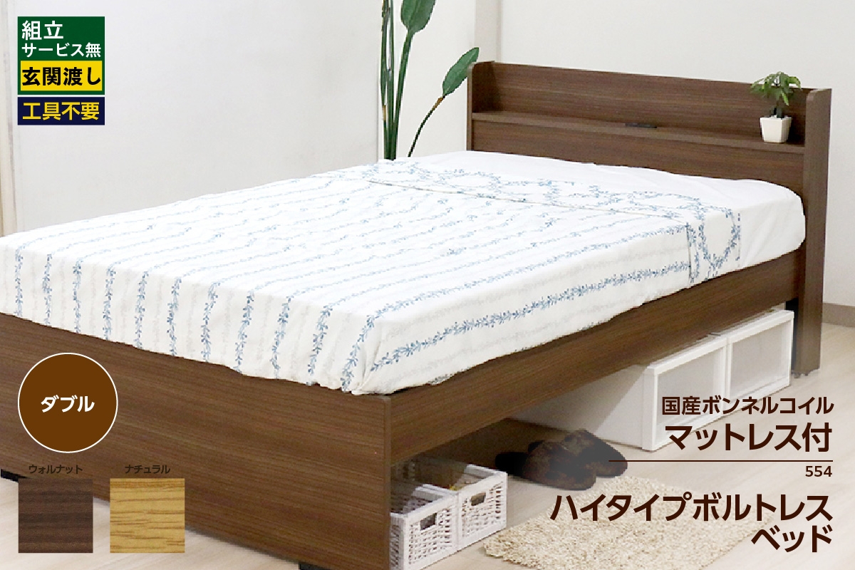 
                  【組立サービス無(玄関渡し)】554V　ダブルサイズベッド　国産ボンネルコイルマットレス(10816B)付（1984）
                