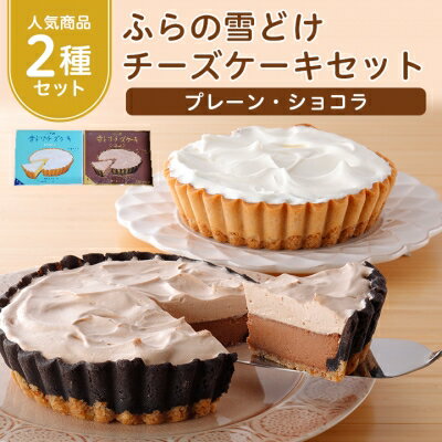 【ふるさと納税】ふらの雪どけチーズケーキセット(プレーン・ショコラ)_ チーズケーキ スイーツ プレーン ショコラ セット 洋菓子 富良野 北海道 人気 おすすめ 送料無料 ギフト 贈答 プレゼント 冷凍 記念日 2種 食べ比べ 【配送不可地域：離島】【1262490】