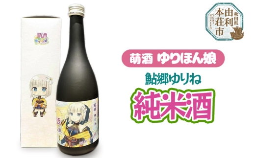 萌酒 鮎郷ゆりね 純米酒 (720ml 1本)