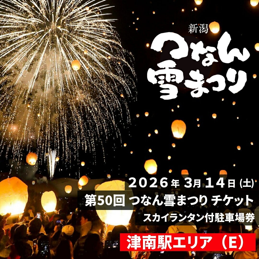 【ふるさと納税】【2026年3月14日(土)開催】第50回つなん雪まつり チケット 津南駅エリア（E）スカイランタン付駐車場券 | 新潟県 津南町 雪まつり 体験チケット 冬イベント スカイランタン