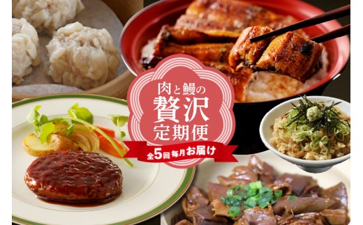 【全５回毎月お届け】肉とうなぎの贅沢定期便（牛肉・豚肉・鶏肉・うなぎ）_200-215-2