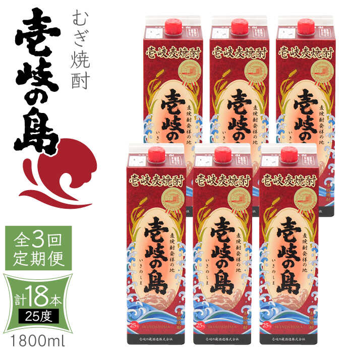 【ふるさと納税】【全3回定期便】 麦焼酎 壱岐の島 25度 1800ml 紙パック 6本 《壱岐市》【天下御免】 むぎ焼酎 焼酎 麦 酒 お酒 [JDB332] 100000 100000円 10万円