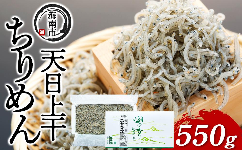 産地直送 天日上干ちりめん 550g （ 冷蔵 ）