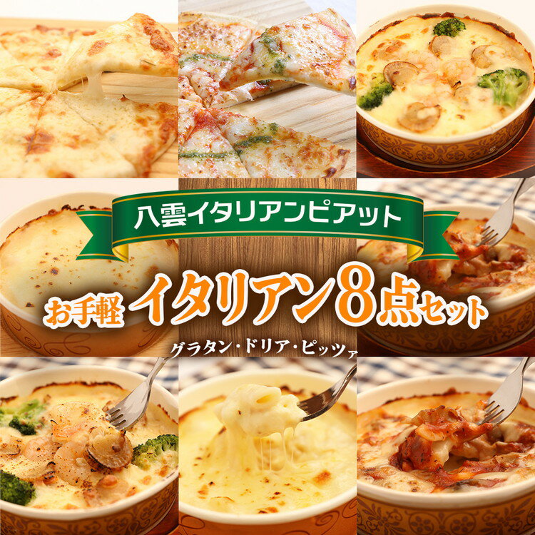 【ふるさと納税】お手軽イタリアン8点セット ※沖縄・離島への配送不可