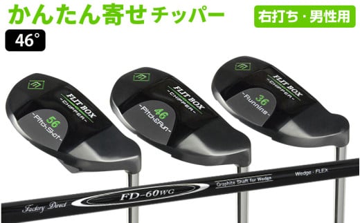 【右打ち】FLIT-BOX（フリットボックス）BKチッパー　番手：46°　男性用 - 3つのロフトで自由自在のアプローチ