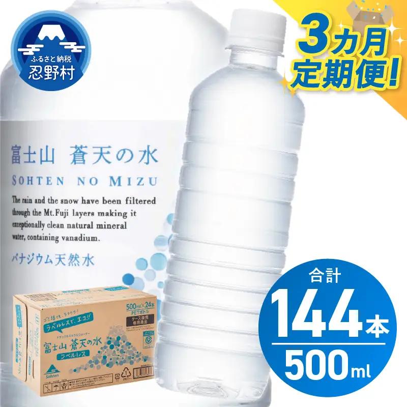 【3ヶ月定期便】富士山蒼天の水 500ml×48本（2ケース）ラベルレス 天然水 ミネラルウォーター 水