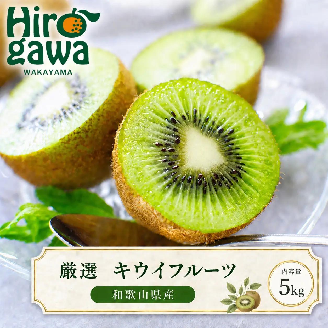 キウイ 厳選 5kg+250g（痛み補償分） / キウイフルーツ 高級 和歌山 ※2026年11月中旬～2027年4月下旬に順次発送 ※北海道・沖縄・離島への配送不可【ikd505-p-5C】