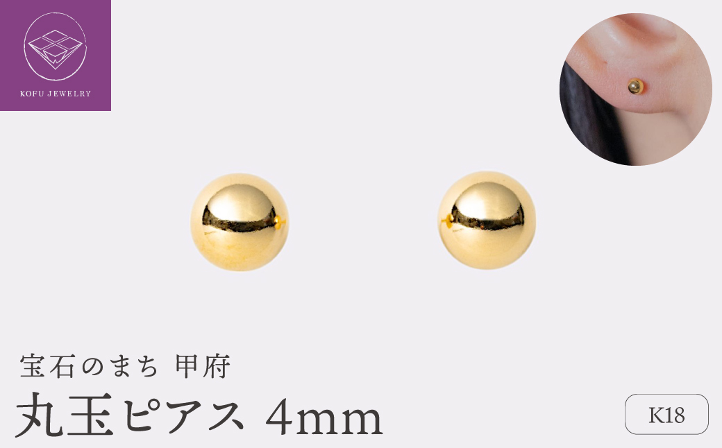 【甲府ジュエリー】K18　丸玉ピアス　4mm（17802251）