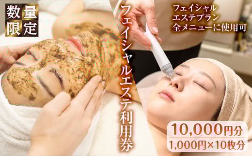 ＜数量限定＞フェイシャルエステ利用券(10,000円分(1,000円×10枚分)/フェイシャルエステプラン全メニューに使用可)【m66-08】【melty minoh】
