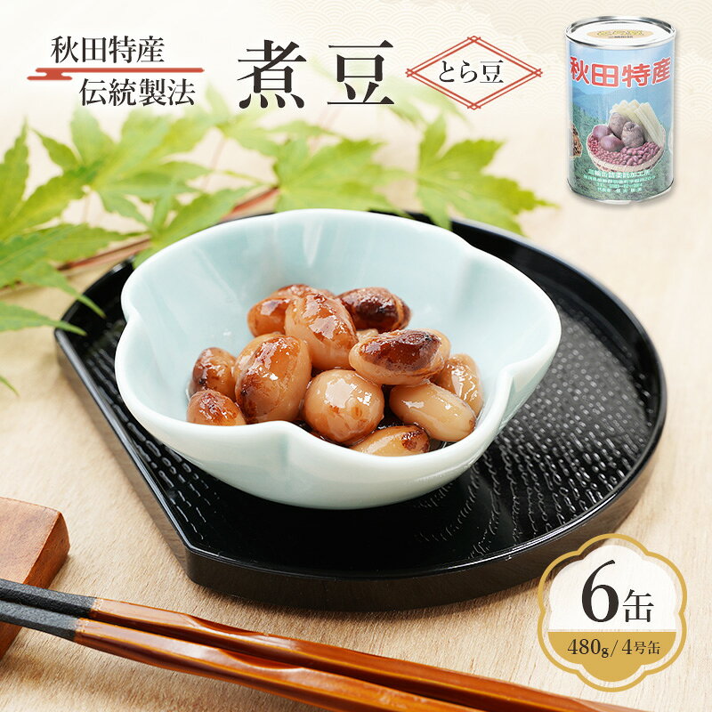 【ふるさと納税】秋田特産 伝統製法 煮豆6缶[とら豆]（480g/4号缶）三輪缶詰【 とら豆 高級菜豆 豆 煮豆 缶詰 保存 秋田 羽後 】