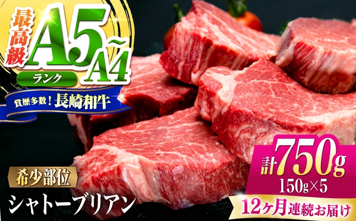 
                  【12回定期便】シャトーブリアン 長崎和牛 750g（150g×5）/ A4 A5 ヒレ ステーキ 赤身 フィレ しゃとーぶりあん 国産 和牛 牛肉 / 南島原市 / 肉のくまもと屋株式会社 [SHD032]
                