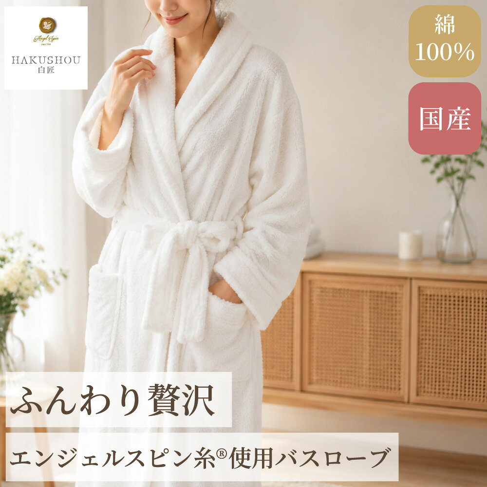 【ふるさと納税】 エンジェルスピン糸®使用 バスローブ 1枚 ホワイト 【上質 厚手 吸水性 泉州タオル たおる ギフト 国産】 日本製 綿100% HAKUSHOU ハクショウ 染めない 阪南市 成願 返礼品 AGHM-3750