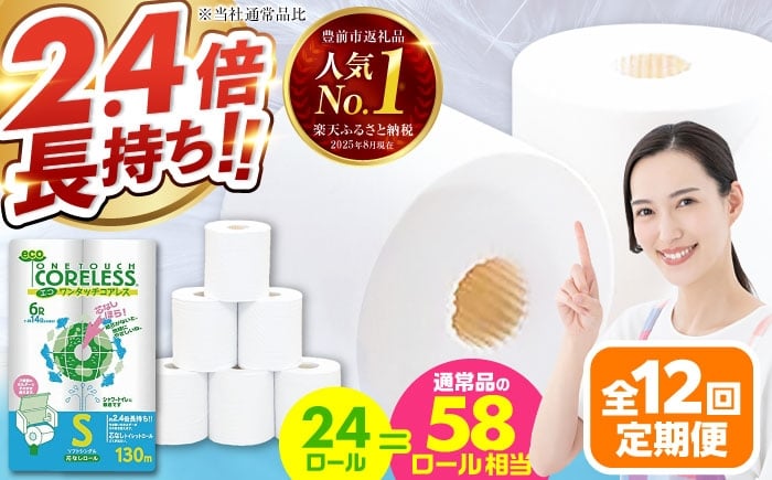 
            【全12回定期便】トイレットペーパー シングル 24ロール 長巻き 130m (6ロール×4パック) 宅配 エコワンタッチ コアレス 《豊前市》【大分製紙】 [VAA053]
          