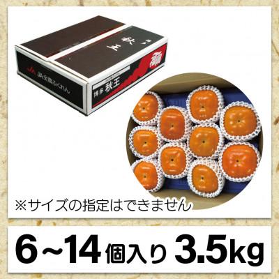 ふるさと納税 太宰府市 【2026年10月下旬〜11月下旬発送予定】ブランド柿「秋王」約3.5kg |  | 02