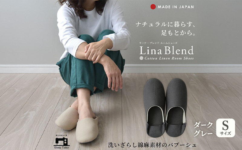 洗いざらし綿麻素材のバブーシュ Sサイズ リネン コットン リーナブレンド ダークグレー 日本製 スリッパ  綿麻素材のルームシューズ メンズ レディース キッズ 静岡 浜松市