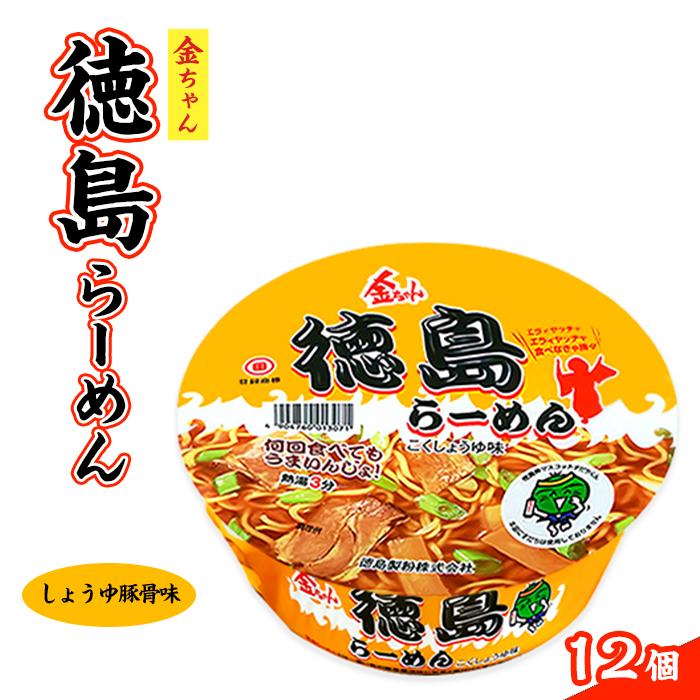 【ふるさと納税】金ちゃん徳島らーめんカップ1箱（12個） | カップ麺 カップめん カップヌードル インスタント ご当地ラーメン 麺 めん ラーメン インスタント カップラーメン 箱買い 人気　おすすめ まとめ買い お取り寄せ 徳島 送料無料