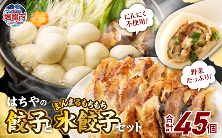 【餃子と水餃子】 セット (はちやの餃子15個／まんまるもちもち水餃子30個) 冷凍 【04203-0455】 5037886 餃子 ぎょうざ 水餃子 惣菜 餃子 ぎょうざ 餃子 ぎょうざ 餃子 ぎょうざ 餃子 ぎょうざ 水餃子 惣菜 餃子 ぎょうざ 餃子 ぎょうざ 餃子 ぎょうざ 餃子 ぎょうざ 水餃子 惣菜 餃子 ぎょうざ 餃子 ぎょうざ 餃子 ぎょうざ 餃子 ぎょうざ 水餃子 惣菜 餃子 ぎょうざ 餃子 ぎょうざ 餃子 ぎょうざ 餃子 ぎょうざ 水餃子 惣菜 餃子 ぎょうざ 餃子 ぎょうざ 餃子 ぎょ