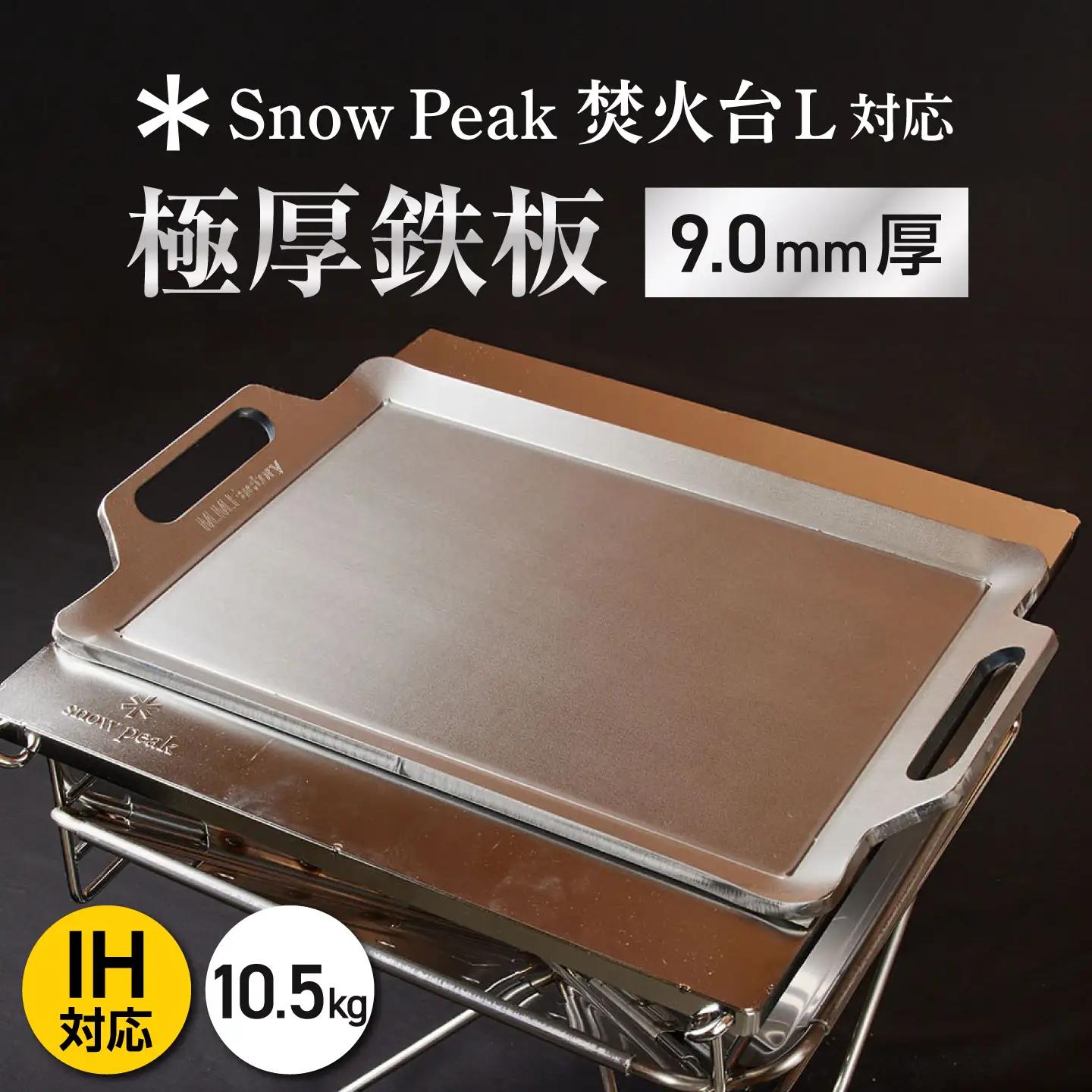 【SnowPeak焚火台L対応】鉄板 [ 330×450mm ] 9.0mm厚 10.5kg / 鉄板 極厚 焼肉 BBQ キャンプ アウトドア IH対応 / 栗東市 / M.M.Factory[BIBA023]