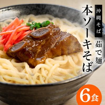 ふるさと納税 糸満市 サン食品の沖縄そば ふるさと本ソーキそば 6食セット