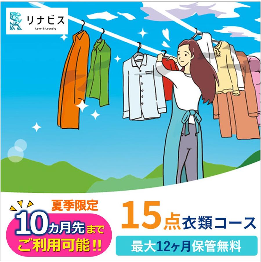 【ふるさと納税】【リナビス】クリーニング衣類15点セットクーポン 兵庫県 西脇市 サービス クリーニング スーツ リナビス 最長12か月保管 シミ抜き 毛玉取り ボタン付け 保管 長期保管 無料保管 抗菌加工 シワ予防 冬服 リナビス 3営業日以内メール配信 期間延長 夏季限定