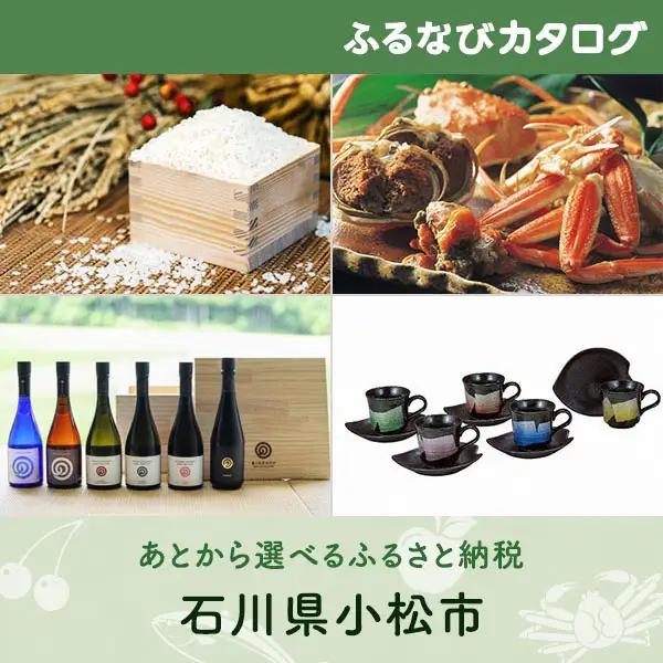 【有効期限なし！後からゆっくり特産品を選べる】石川県小松市カタログポイント