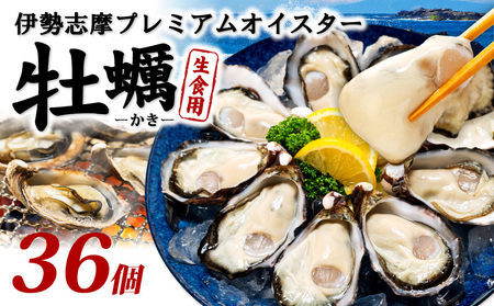 牡蠣 生食 殻付き 36個 冷蔵 ＼ 牡蠣 ／