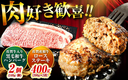 佐賀産和牛ロースステーキ400g・黒毛和牛ハンバーグ280g 吉野ヶ里町/石丸食肉産業[FBX046]