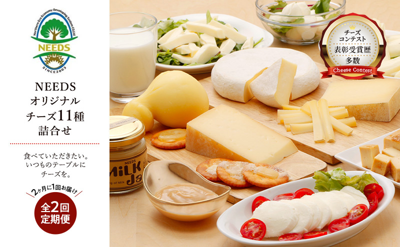 【2026年1月発送開始】北海道 十勝 チーズアソート11種 / プレミアム食べ比べセット 2回定期便(2ヶ月ごと)[チーズ工房NEEDS]【 隔月 槲 ラクレット モッツァレラ 大地のほっぺ さけるチーズ ミルクジャム 】