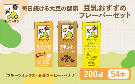 豆乳 フルーツ コーヒー フレーバー 3種 200ml 計54本 セット キッコーマン豆乳