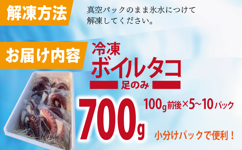 冷凍ボイルタコ 足のみ 合計700g（100g前後×5～10パック）たこ 刺身 個包装 酒の肴 酢の物 唐揚げ たこぶつ 099H3822