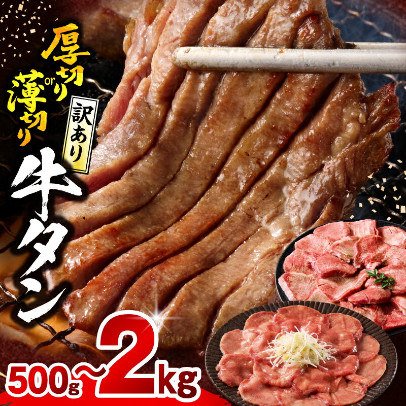 厚切り牛タン 塩味 たっぷり計1kg(500g×2) 訳あり