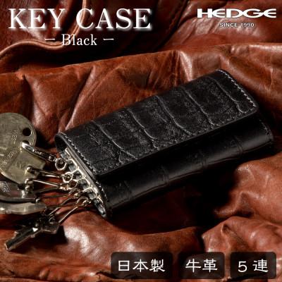 ふるさと納税 尼崎市 染料×クロコ型押し 国産牛革のキーケース 5連キーフック付き たつの市産牛革　革製品のHEDGE