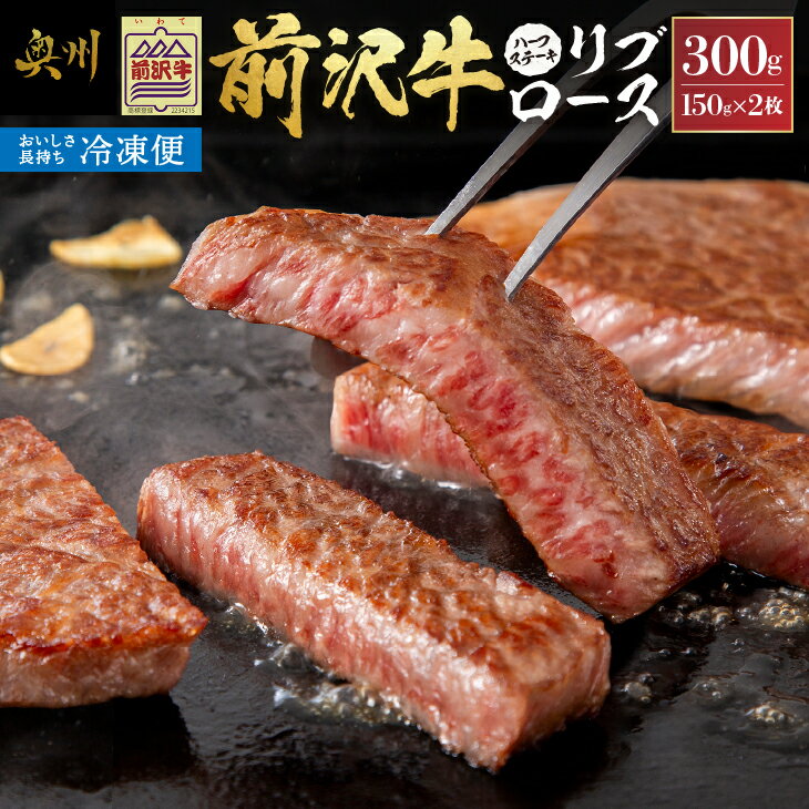 【ふるさと納税】 【冷凍】 前沢牛 リブロースハーフステーキ 150g×2枚セット ブランド牛肉 国産 国産牛 牛肉 お肉 冷凍 [U0197]