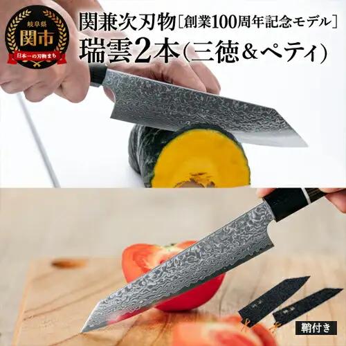 瑞雲 2本セット ペティナイフ ・三徳包丁 木鞘付き