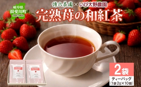 和紅茶 完熟苺の和紅茶 ティーバッグ いちご 傳六茶園 和紅茶【2g×10個入 2袋】