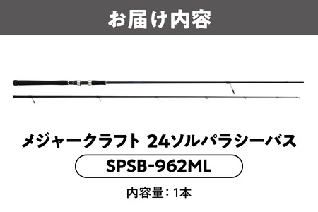 メジャークラフト　24ソルパラシーバス　SPSB-962ML_OS040-0042