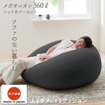 ふるさと納税 岡崎市 【ハナロロ】 ビーズクッション メガオニオン360リットル ニットカバー付(チャコールグレー)