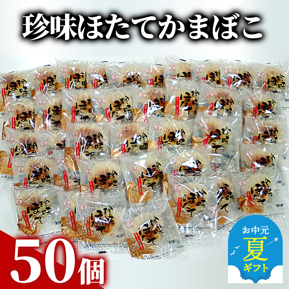 85-8 【お中元】貝柱が1粒まるごと！珍味ほたてかまぼこ 50個セット