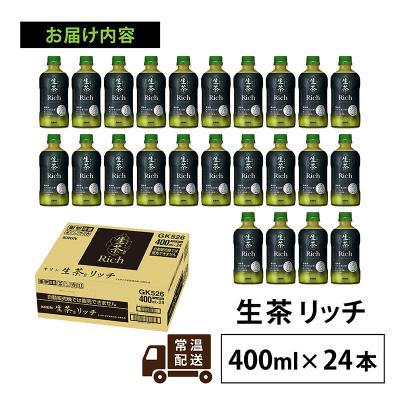 ふるさと納税 多賀町 【キリン】生茶 リッチ 400ml × 24本 |  | 03