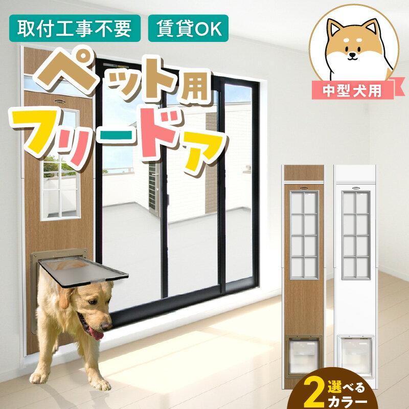 【ふるさと納税】中型犬用 フリードア 白 木目 工事不要 パネル一体型 ペットドア 賃貸可 サッシ 引き戸レール 取付 簡単 手動 ロック機能付き 明かり窓 高さ調整可能 受注生産 木製品 日本製 国産 ペット用品 お取り寄せ 福岡県 久留米市 送料無料