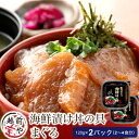 【ふるさと納税】海鮮漬け マグロ 120g×2パック（2〜4食分） / たからや商店 越前宝や まぐろ 鮪 福井県 小分け おつまみ 和え物 お茶漬け 漬け丼 ごはんのお供 海鮮丼 惣菜 一人暮らし 新生活 送料無料 [A-088014]