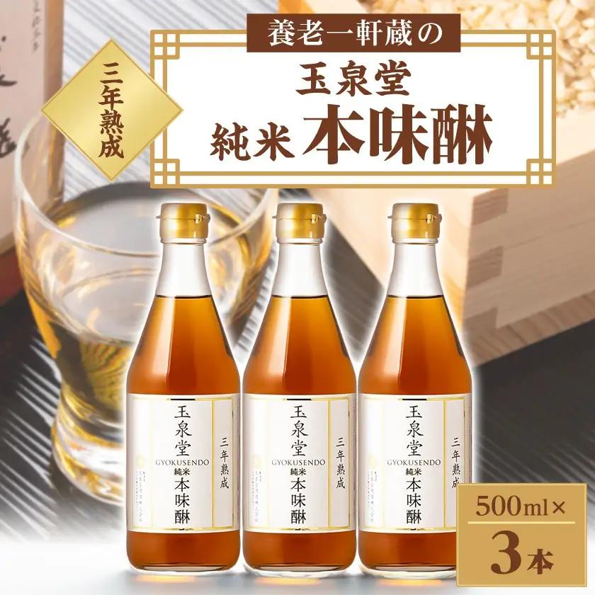 玉泉堂　三年熟成純米本味醂500ml×3本セット【1415925】