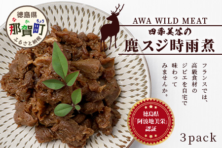 【阿波地美栄】 国産 徳島県産 鹿スジ時雨煮（150g×3P） [徳島 那賀 国産 徳島県産 ジビエ じびえ 鹿 鹿スジ肉 鹿肉 おかず レトルト しぐれ煮 時雨煮 お試し 国産 簡単 美味しい しぐ
