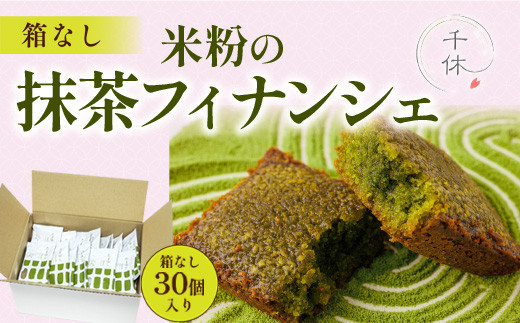 
            【箱なし】米粉の抹茶フィナンシェ30個【uj-CM030】【抹茶専門ブランド「千休」】
          