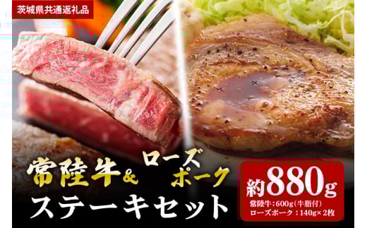 【ステーキセット】常陸牛600ｇ・ローズポーク280ｇ（茨城県共通返礼品）