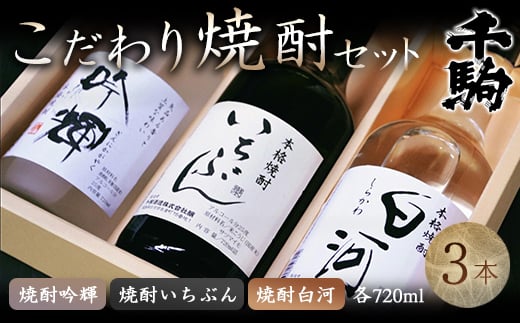 
千駒 酒蔵のこだわり焼酎セット 720ml×3 F21R-028
