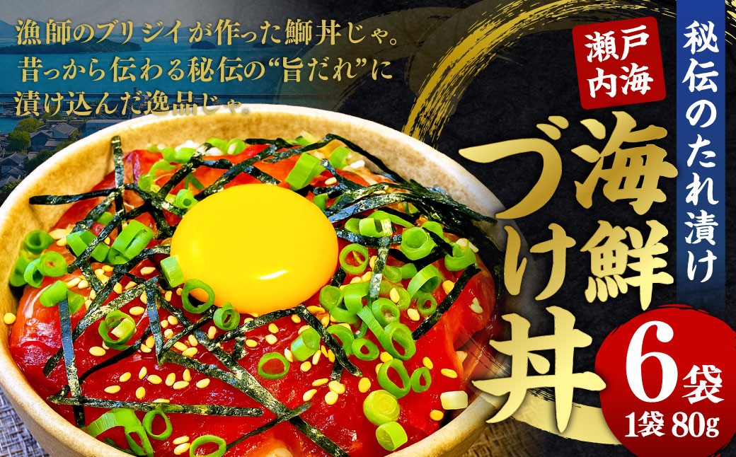 
            瀬戸内海 海鮮 づけ丼 秘伝のたれ漬け 鰤丼 ぶりの漬け丼 6パック ブリ丼 ブリ 海鮮 丼 簡単調理 冷凍 岡山県 倉敷市
          