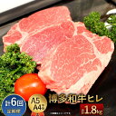 【ふるさと納税】【定期便6回】博多和牛ヒレ 300g(3枚入)×6回 合計1800g 1.8kg A5 A4等級 【1頭につき3％しか取れない希少部位】 黒毛和牛 ステーキ ヒレ肉 国産牛 福岡県産 九州産 国産 牛肉 お肉 冷凍 送料無料