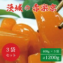 【ふるさと納税】☆茨城の赤楽京1200g（400g×3袋）｜BC-2