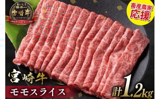 【畜産農家応援】 牛肉 宮崎牛 モモスライス 600g 2p 計1.2kg [ミヤチク 宮崎県 日向市 452061278] 赤身 すき焼き しゃぶしゃぶ 牛モモ 冷凍 個包装